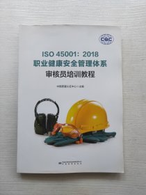 ISO45001：2018职业健康安全管理体系审核员培训教程
