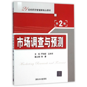 市场调查与预测-第2版9787302413233清华大学出版社