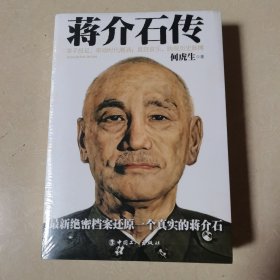 民国人物传：蒋介石传