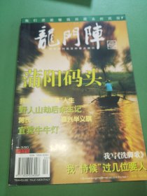 龙门阵2005年4期