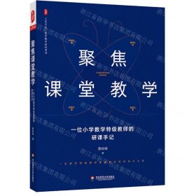 聚焦课堂教学(一位小学数学特级教师的研课手记)/大夏书系