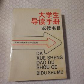 大学生导读手册必读书目【从扉页到第12页右上角尖儿微缺损。第627-660页有荧光笔划线见图。其他页干净无勾画。封底内侧可见装帧线。仔细看图】