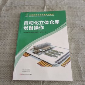 自动化立体仓库设备操作