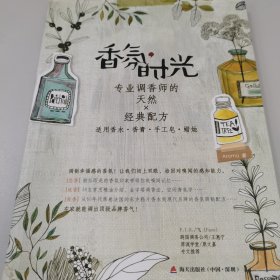 香氛时光（专业调香师的天然×经典配方）