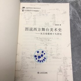 图说西方舞台美术史：从古希腊到十九世纪