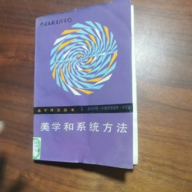 美学和系统方法