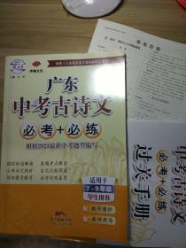 广东中考古诗文必考+必练（适应七-九年级学生用书）配教学附本及答案