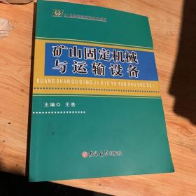 矿山固定机械与运输设备