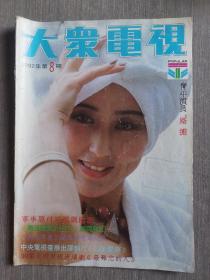 大众电视 1992年第8期（总第139期）