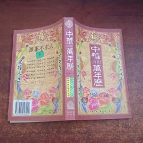 人生必备万年历:1850～2050(秘本)