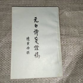 元白诗笺证稿 原版老书