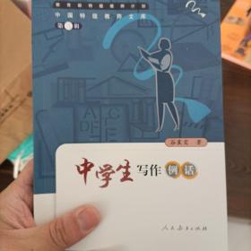 中国特级教师文库（第三辑）：中学生写作例话