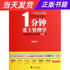 1分钟爱上管理学：妙趣横生的生活中的MBA课