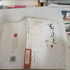 中华散文百家；郁达夫散文