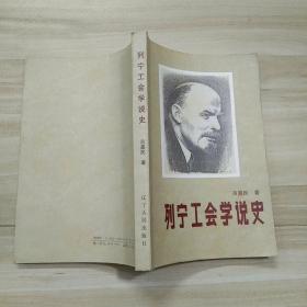 列寧工會(huì)學(xué)說(shuō)史