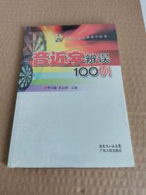 音近字辨误100例（未拆封）