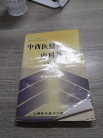 中西医结合内科急诊学