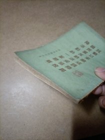 抗战以来敌寇诱降与国民党反动派妥协投降活动的一笔总账 1949年4月出版