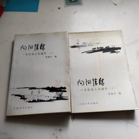 向阳情结 文化名人与咸宁 (上下)全二册【李城外签赠本】