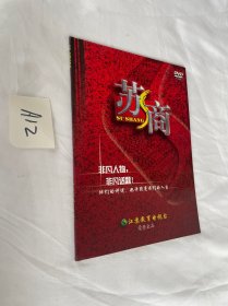 苏商 非凡人物 非凡话题 DVD