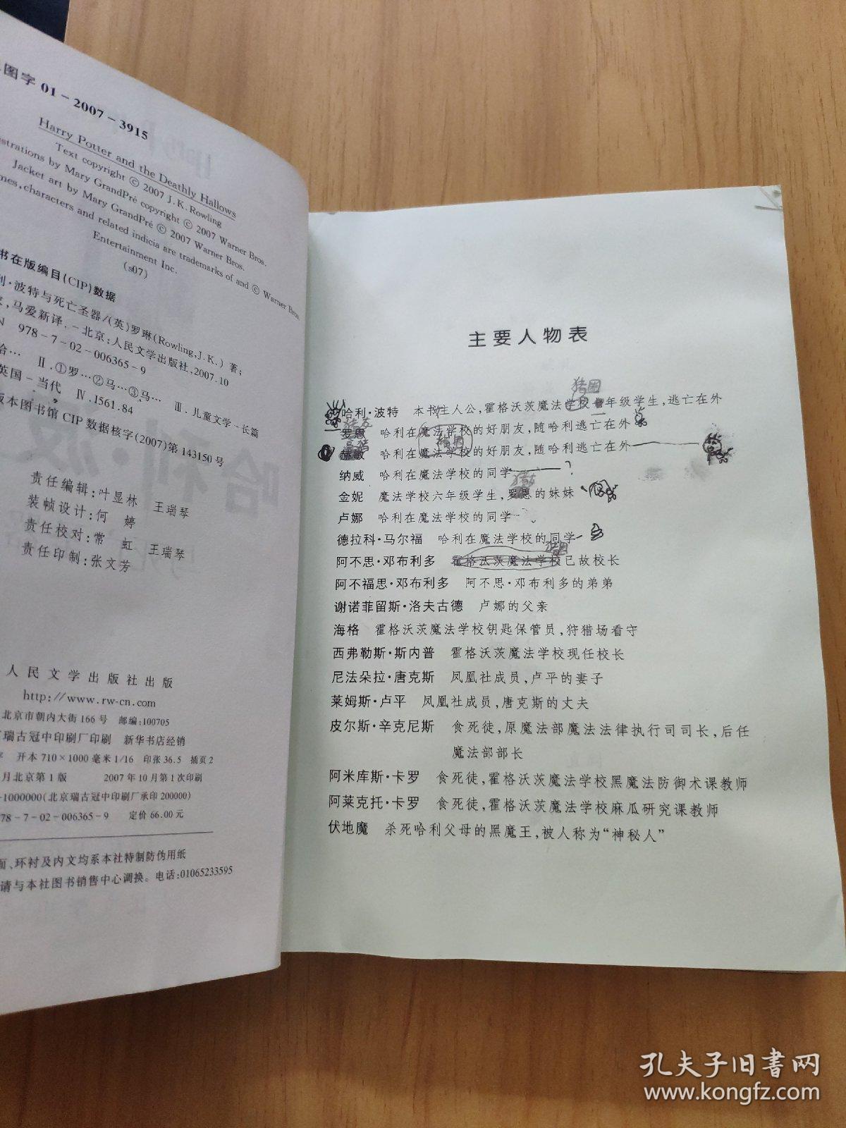 哈利·波特与死亡圣器 （一版一印）（有几笔写划在目录处）书面有字