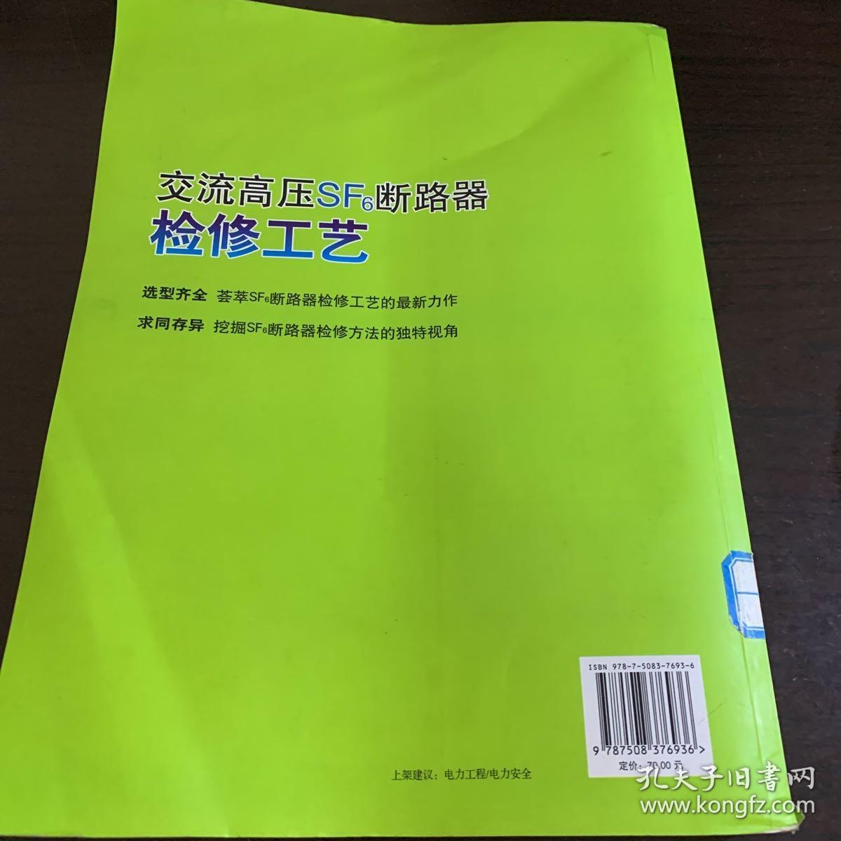 交流高压SF6断路器检修工艺