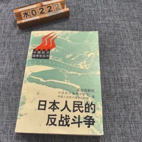 日本人民的反战斗争