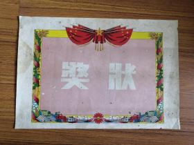 奖状