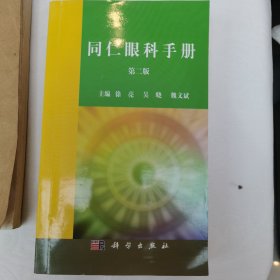 同仁眼科手册