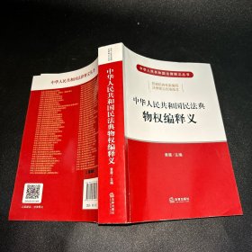 中华人民共和国民法典物权编释义