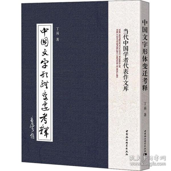 新华正版 中国文字形体变迁考释 丁易 9787520321280 中国社会科学出版社