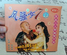 【VCD】二人转 风骚女7
