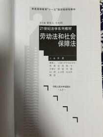 劳动法和社会保障法/普通高等教育“十一五”国家级规划教材·21世纪法学系列教材