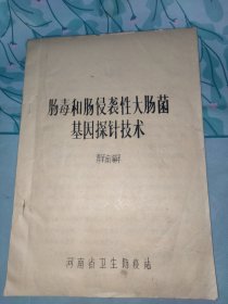 肠毒和肠侵袭性大肠菌基因探针技术油印本