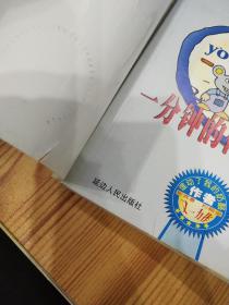 一分钟的你自己(Ⅱ)