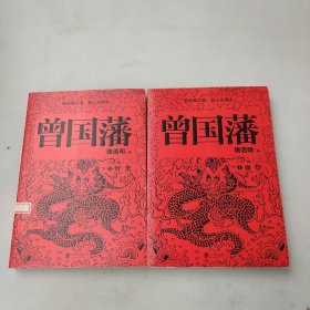曾国藩:全3册(修订版)
