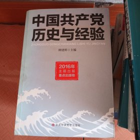 中国共产党历史与经验