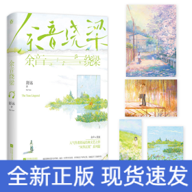 余音绕梁