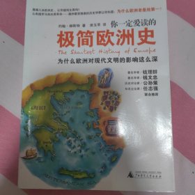 你一定爱读的极简欧洲史：为什么欧洲对现代文明的影响这么深