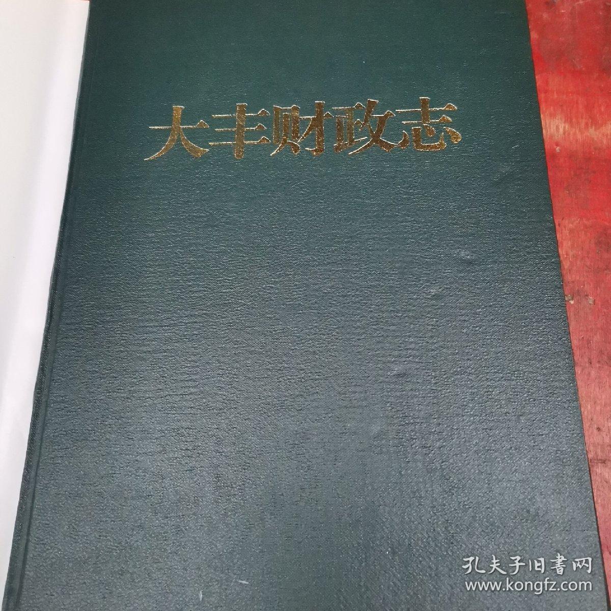 大丰财政志