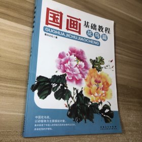 国画基础教程·花鸟篇