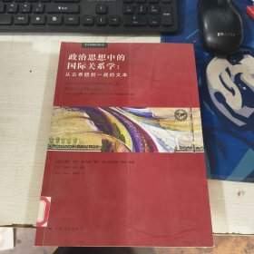 政治学经典中的国际关系学：从古希腊到一战的文本