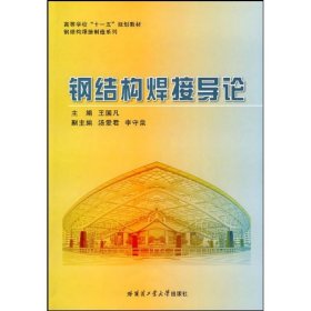 正版 钢结构焊接导论 王国凡  主编 哈尔滨工业大学出版社