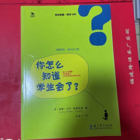 初任教师·教学ABC：你怎么知道学生会了？