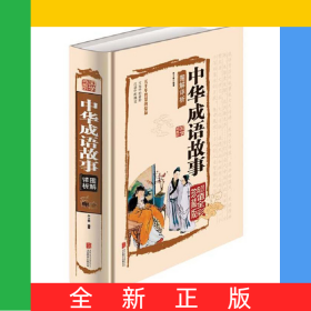 中华成语故事（国学典藏馆）