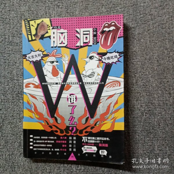 脑洞W（VOL.6）