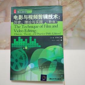 电影与视频剪辑技术：历史、理论与实践（第5版）