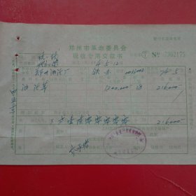 1974年5月12日，油漆税，郑州市革命委员会税收专用交款书，郑州油漆厂（60-10）（生日票据，税务税收类票据）