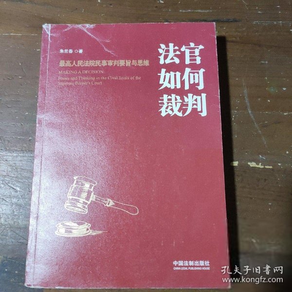 法官如何裁判：最高人民法院民事审判要旨与思维