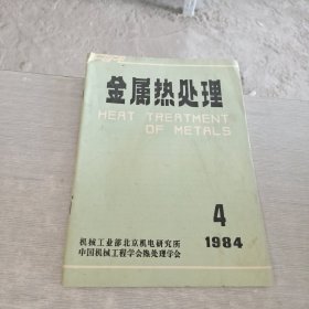 金属热处理 1984 4